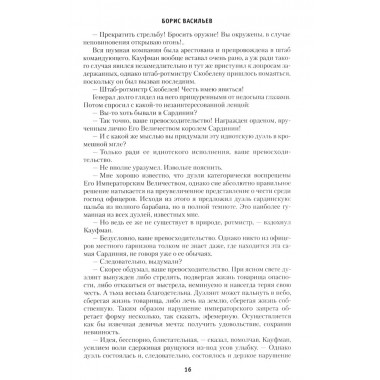 Скобелев. Картёжник и бретёр, игрок и дуэлянт. Васильев Б.Л.