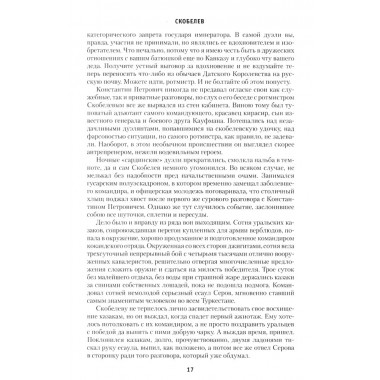 Скобелев. Картёжник и бретёр, игрок и дуэлянт. Васильев Б.Л.