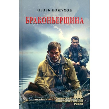 Браконьерщина. Кожухов И.А.