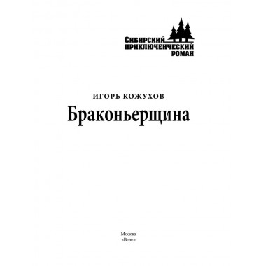 Браконьерщина. Кожухов И.А.