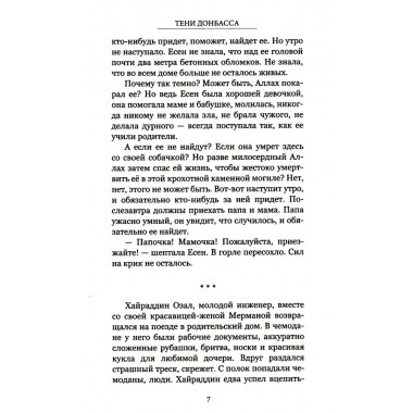 Тени Донбасса. Маленькие истории большой войны. Рой О.