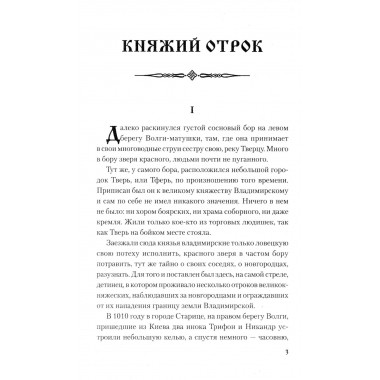 Княжий отрок. Северцев-Полилов Г.Т.