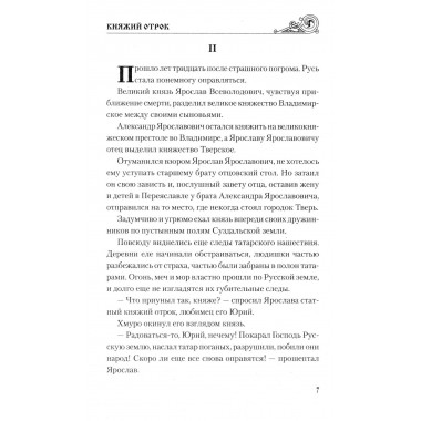 Княжий отрок. Северцев-Полилов Г.Т.