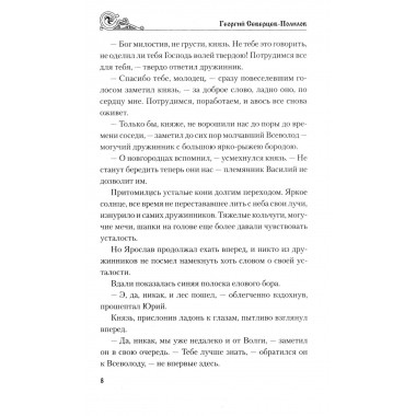 Княжий отрок. Северцев-Полилов Г.Т.