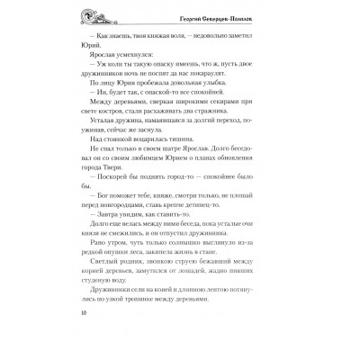 Княжий отрок. Северцев-Полилов Г.Т.
