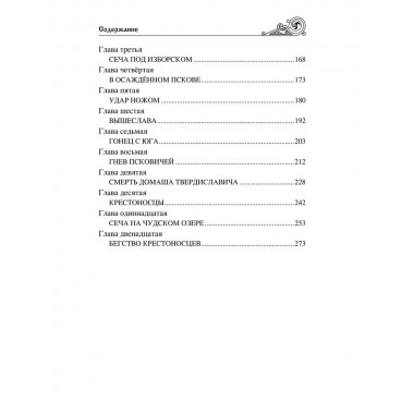 УИР Ледовое побоище. Поротников В.П.