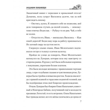 УИР Ледовое побоище. Поротников В.П.