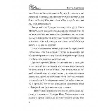 УИР Ледовое побоище. Поротников В.П.