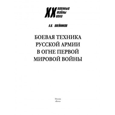 Боевая техника русской армии в огне Первой мировой войны. Олейников А.В.
