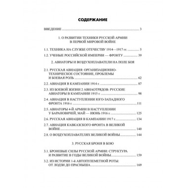 Боевая техника русской армии в огне Первой мировой войны. Олейников А.В.