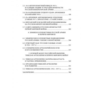 Боевая техника русской армии в огне Первой мировой войны. Олейников А.В.