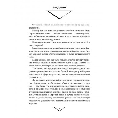 Боевая техника русской армии в огне Первой мировой войны. Олейников А.В.