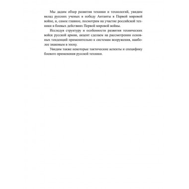 Боевая техника русской армии в огне Первой мировой войны. Олейников А.В.