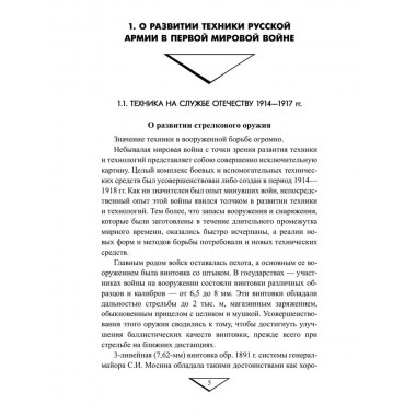 Боевая техника русской армии в огне Первой мировой войны. Олейников А.В.