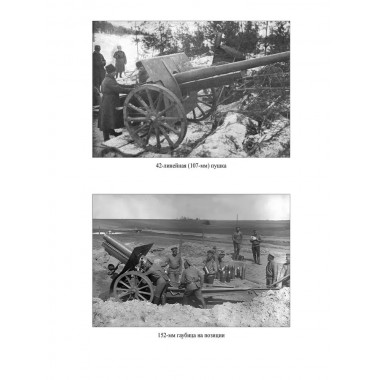 Боевая техника русской армии в огне Первой мировой войны. Олейников А.В.