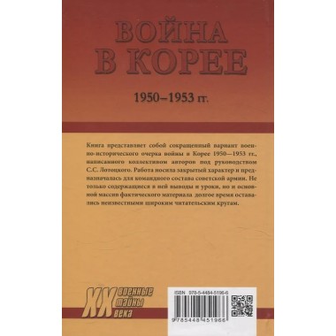 Война в Корее. 1950-1953 гг. Лотоцкий С.С.