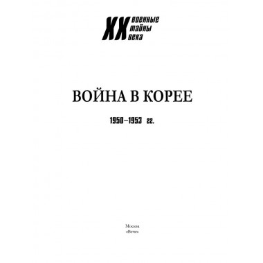 Война в Корее. 1950-1953 гг. Лотоцкий С.С.