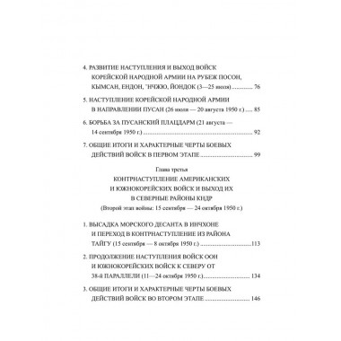 Война в Корее. 1950-1953 гг. Лотоцкий С.С.