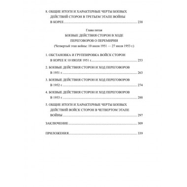 Война в Корее. 1950-1953 гг. Лотоцкий С.С.