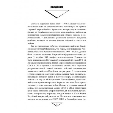 Война в Корее. 1950-1953 гг. Лотоцкий С.С.