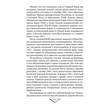 Война в Корее. 1950-1953 гг. Лотоцкий С.С.