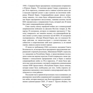 Война в Корее. 1950-1953 гг. Лотоцкий С.С.