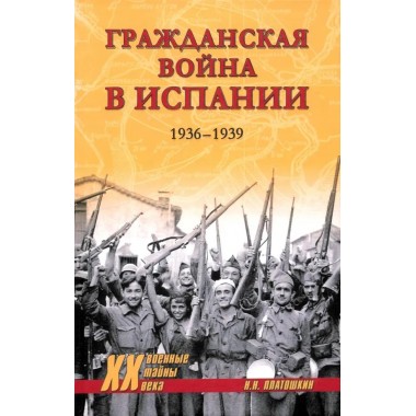 Гражданская война в Испании. 1936-1939. Платошкин Н.Н.