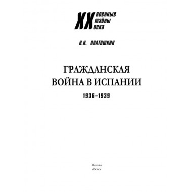 Гражданская война в Испании. 1936-1939. Платошкин Н.Н.
