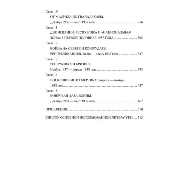 Гражданская война в Испании. 1936-1939. Платошкин Н.Н.