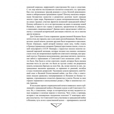 Гражданская война в Испании. 1936-1939. Платошкин Н.Н.