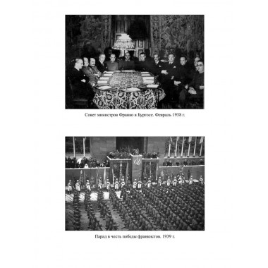 Гражданская война в Испании. 1936-1939. Платошкин Н.Н.