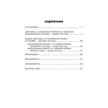 Битва за Днепр. Штурм 