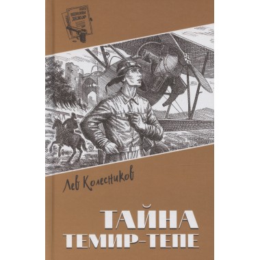 Шпионы. Дело №... Тайна Темир-Тепе. Колесников Л.П.