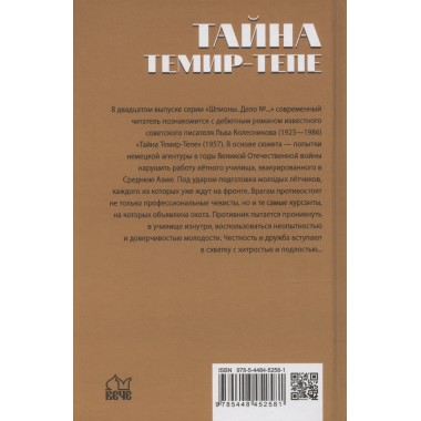 Шпионы. Дело №... Тайна Темир-Тепе. Колесников Л.П.