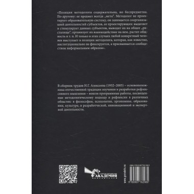 Избранное. Очерки методологии (Собрание сочинений в 2-х томах). Алексеев Н.Г.