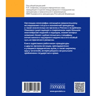 Статус и полномочия прокуратур в России и за рубежом Под общ. ред. Смирнова П.А.