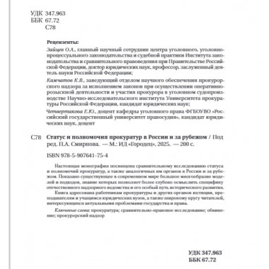 Статус и полномочия прокуратур в России и за рубежом Под общ. ред. Смирнова П.А.