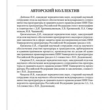 Статус и полномочия прокуратур в России и за рубежом Под общ. ред. Смирнова П.А.