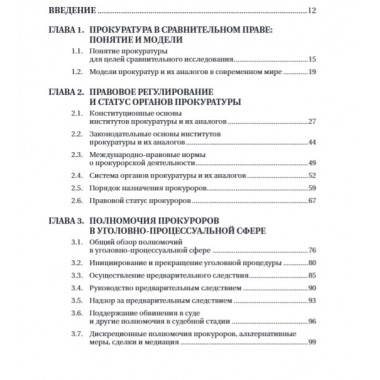 Статус и полномочия прокуратур в России и за рубежом Под общ. ред. Смирнова П.А.