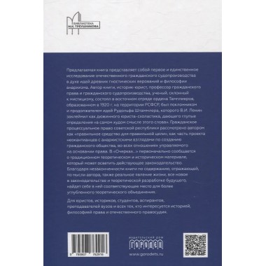 Очерки гражданского процессуального права. Опыт систематизации законодательства РСФСР и СССР по судоустройству и гражданскому судопроизвод