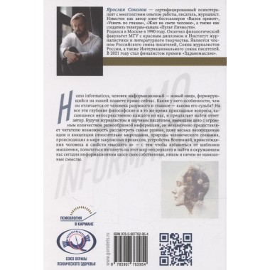 Homo informaticus. Между реальностью и цифрой. Соколов Я.