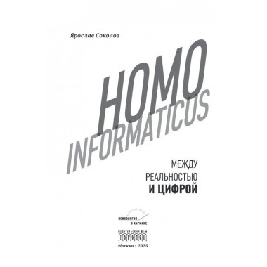 Homo informaticus. Между реальностью и цифрой. Соколов Я.
