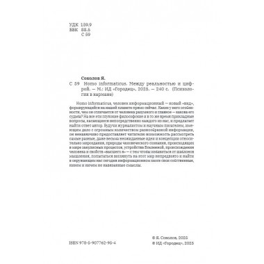 Homo informaticus. Между реальностью и цифрой. Соколов Я.