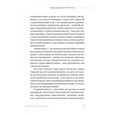 Homo informaticus. Между реальностью и цифрой. Соколов Я.
