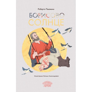 Борисово солнце. Пьюмини Р.