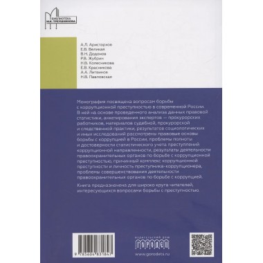Борьба с коррупцией в Российской Федерации. Монография под общ. ред. Журбина Р.В.