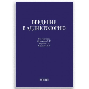 Введение в аддиктологию Под ред. Крупицкого Е.М., Звартау Э.Э., Незнанова Н.Г.
