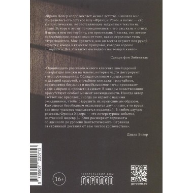 Мошенники. Рассказы. Холер Ф.