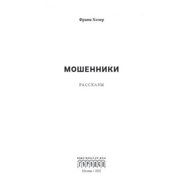 Мошенники. Рассказы. Холер Ф.