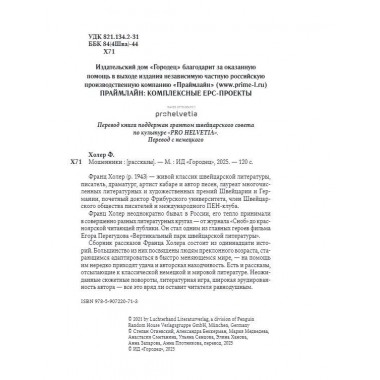 Мошенники. Рассказы. Холер Ф.